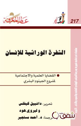 سلسلة الشفرة الوراثية للإنسان ، بالاشتراك وليري هود 217 للمؤلف دانييل كيفلس